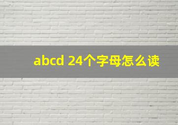 abcd 24个字母怎么读